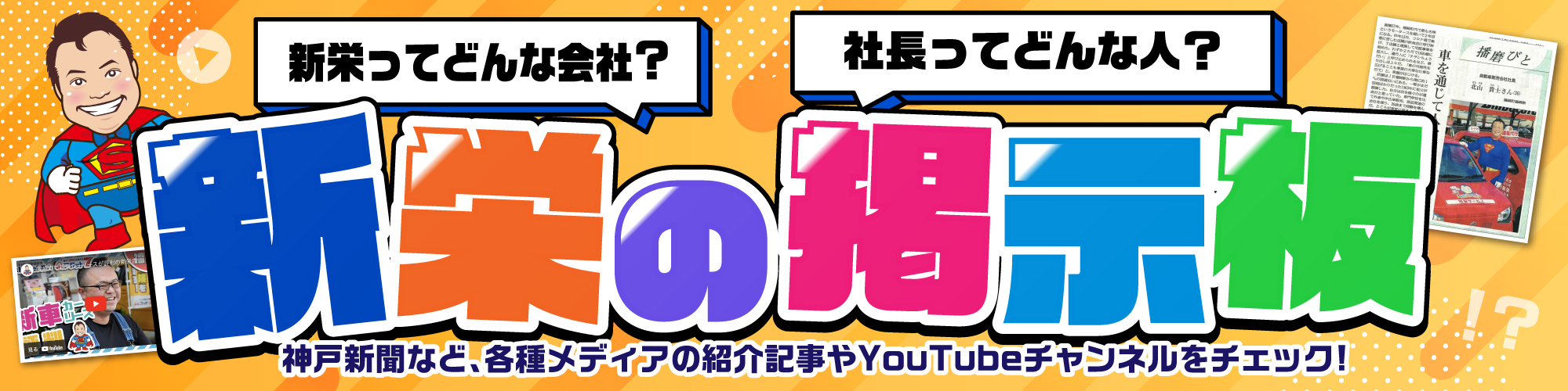 神戸新聞など、各種メディアの紹介記事やYouTubeチャンネルをチェック！
