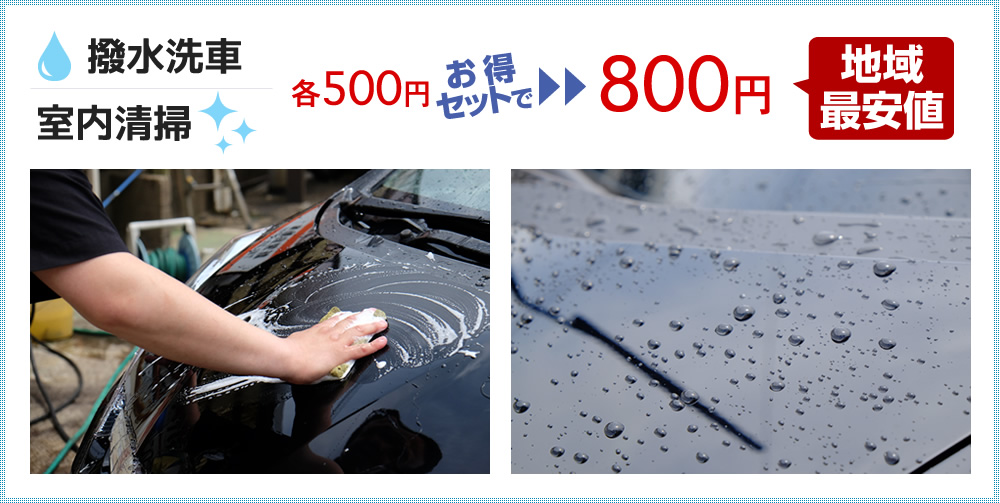 撥水洗車・室内清掃
